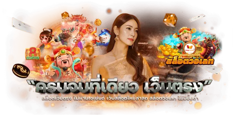 เว็บตรง วอเลท